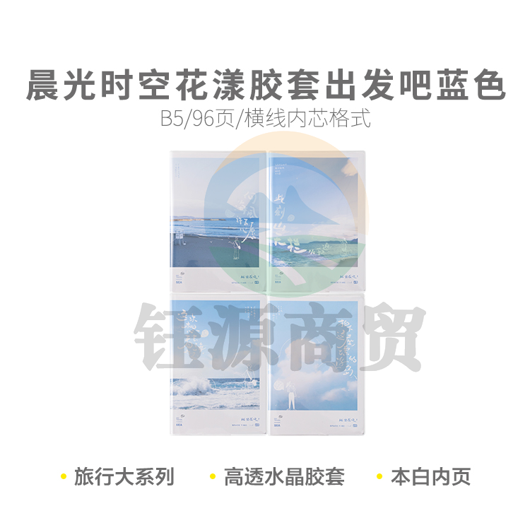 晨光软胶套本胶套笔记本时空花漾B5胶套96页出发吧蓝色JB5102D2