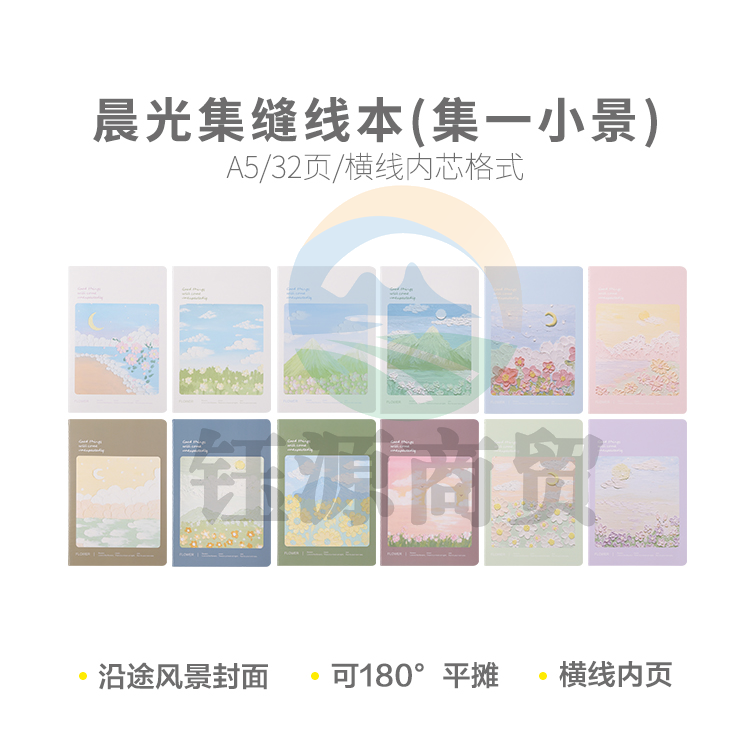 晨光集A5缝线本32页(集一小景)FA5-401 12本装