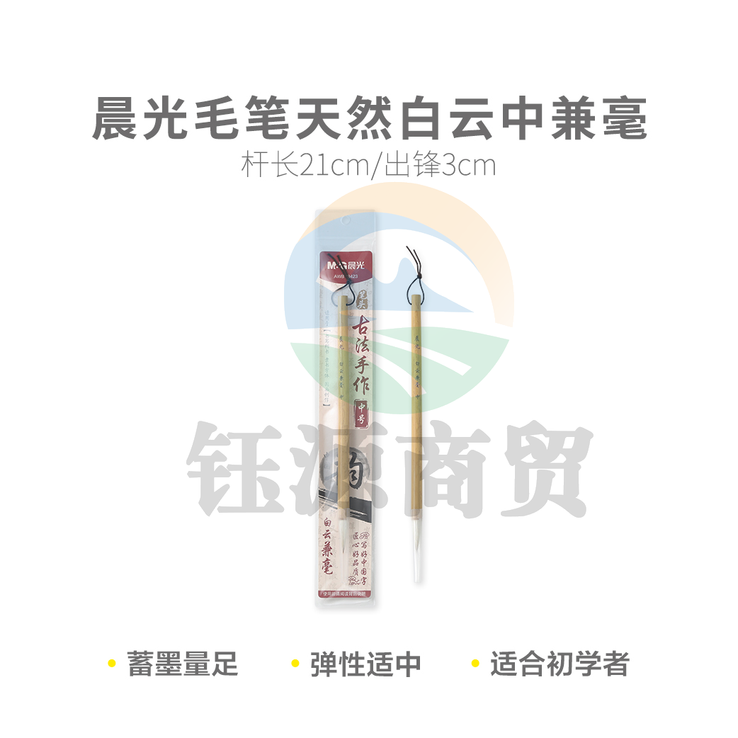 晨光AWBY8423 天然白云中兼毫毛笔