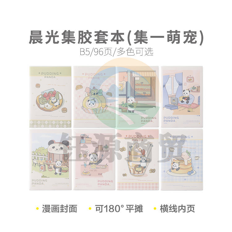 晨光集B5胶套本96页(集一萌宠)JB-1001