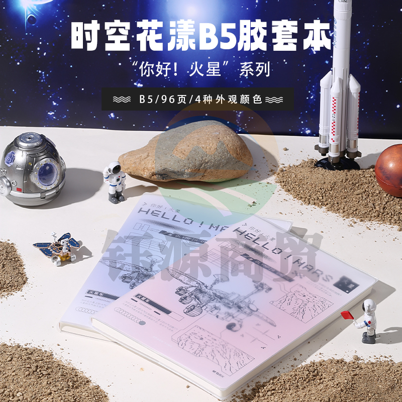 晨光软胶套本胶套笔记本时空花漾B5胶套本96页你好火星)JB594HT