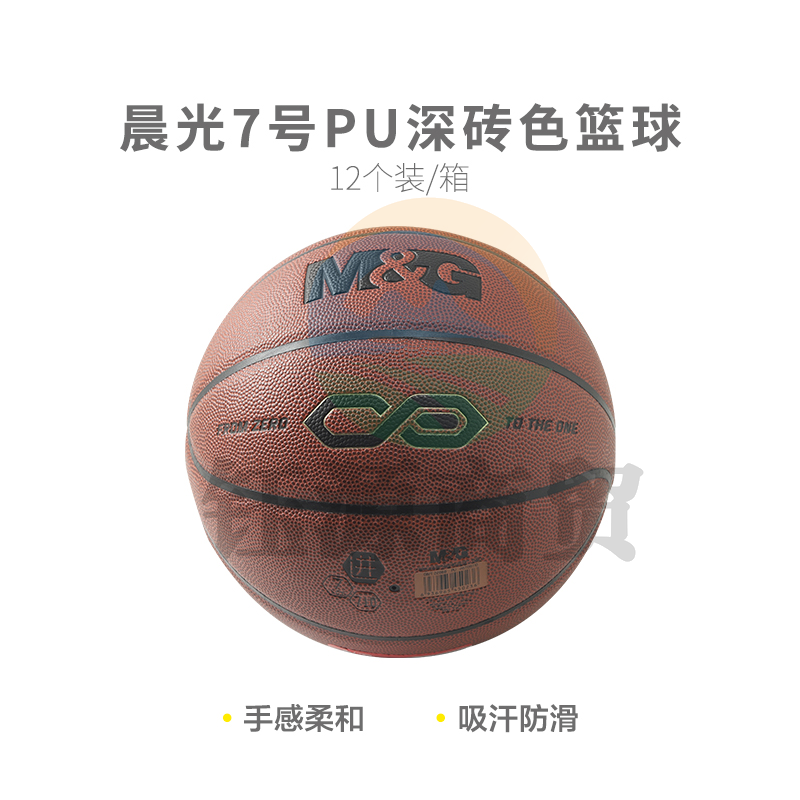 【进阶级】晨光体育7号PU经典深砖色篮球AST09710