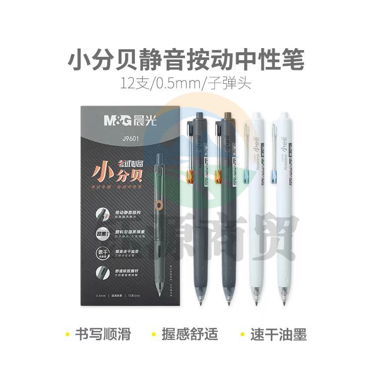 晨光 AGPJ9601 小分贝静音速干按动中性笔12支/盒