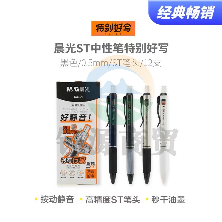 晨光中性笔特别好写中性笔AGPK3301  0.5mm(黑)12支/盒