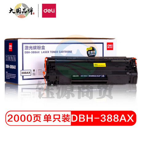 得力DBH-388AX 大容量黑色硒鼓 388A 88A硒鼓(适用惠普HP1007/P1008/P1106/P1108/M1136/M1213nf/M1216nfh)