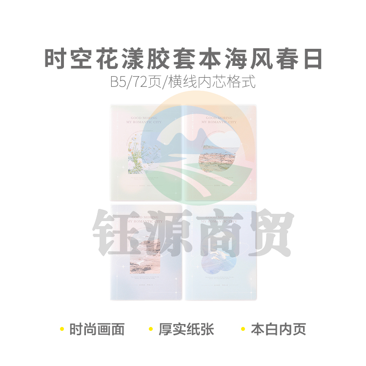 晨光软胶套本胶套笔记本时空花漾B5胶套本72页海风春日JB5738A