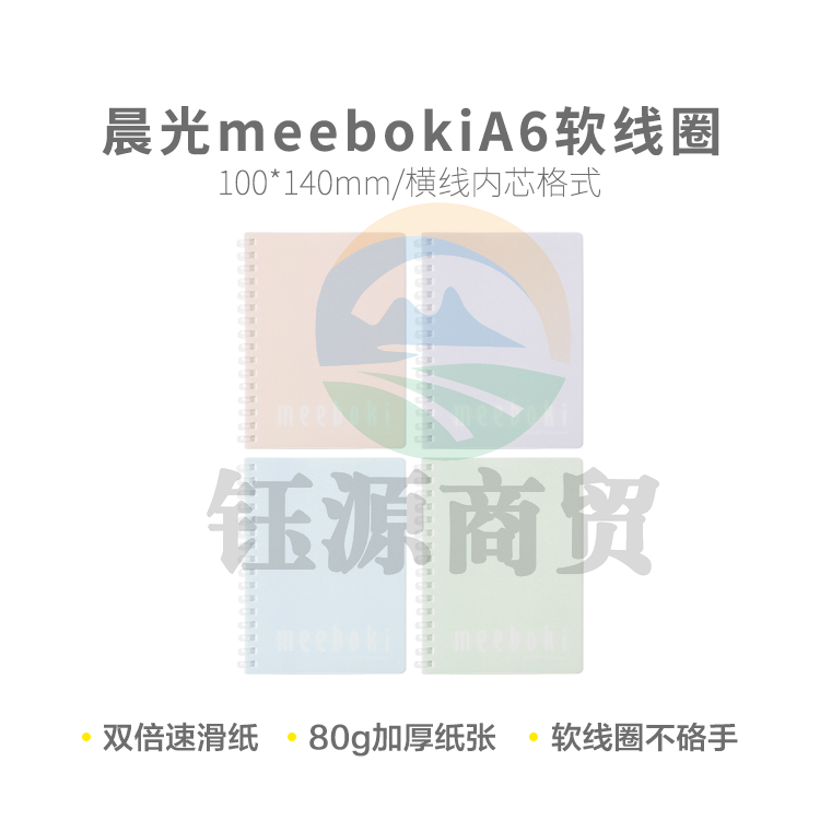 晨光螺旋本meebokiA6软线圈60页纯色XA6656A