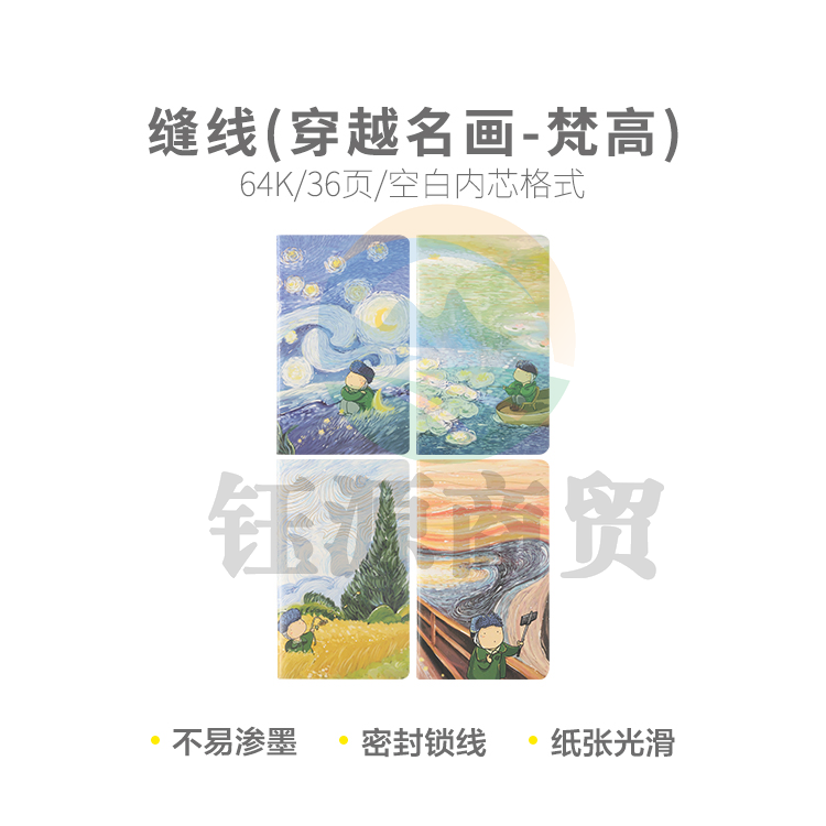 晨光缝线本笔记本车线本64K 36页(穿越名画-梵高) F64313 36本装