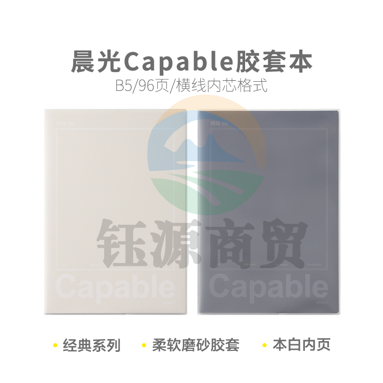 晨光软胶套本胶套笔记本CapableB5胶套本96页JB5550C2