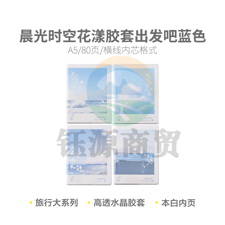 晨光软胶套本胶套笔记本时空花漾A5胶套80(出发吧蓝色)JA5102D2