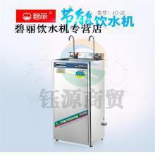 碧丽JO-2C节能饮水机 不锈钢工厂学校直饮水机无滤芯