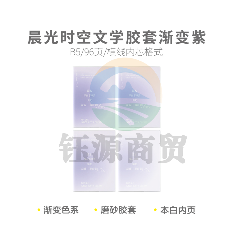 晨光JB5101B2 少年与诗 软胶套本胶套笔记本时空文学B5胶套96页ins渐变紫