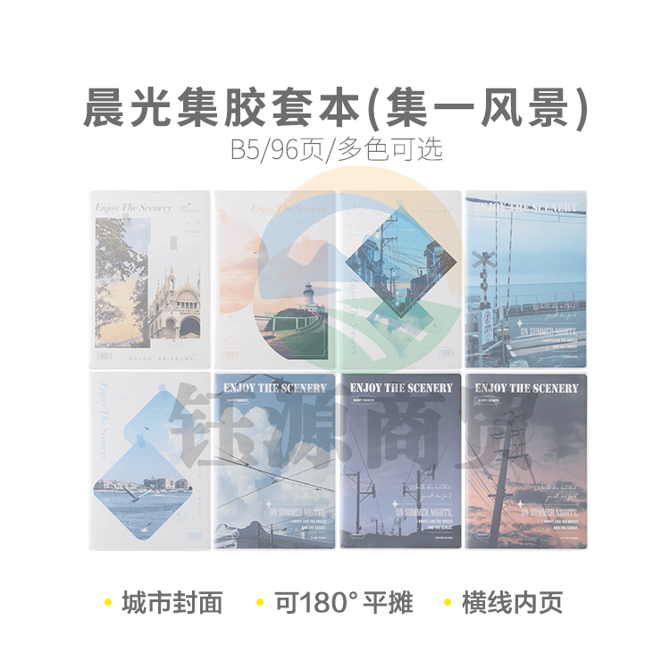 晨光集B5胶套本96页(集一风景)JB-1002