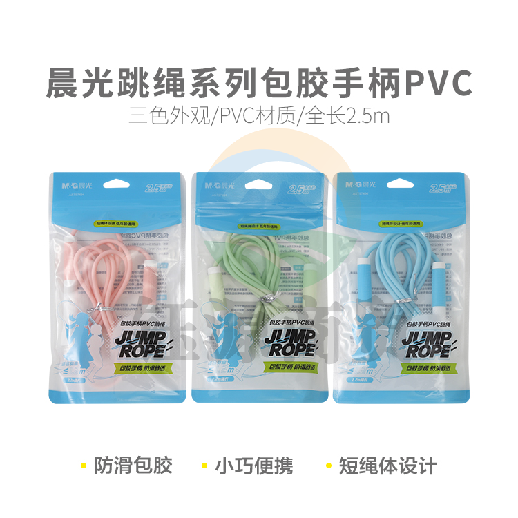 晨光 AST97494 包胶手柄PVC跳绳系列