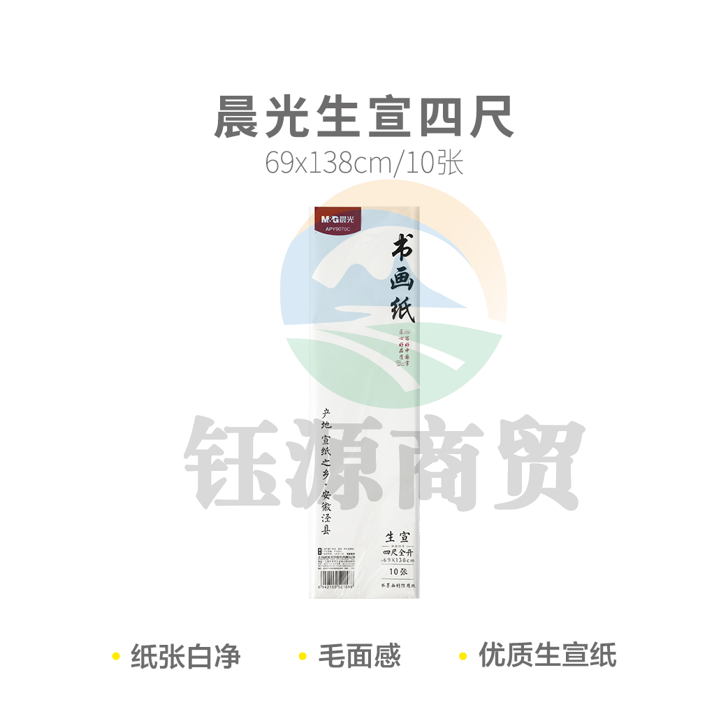 晨光APY9070C 生宣四尺10张宣纸