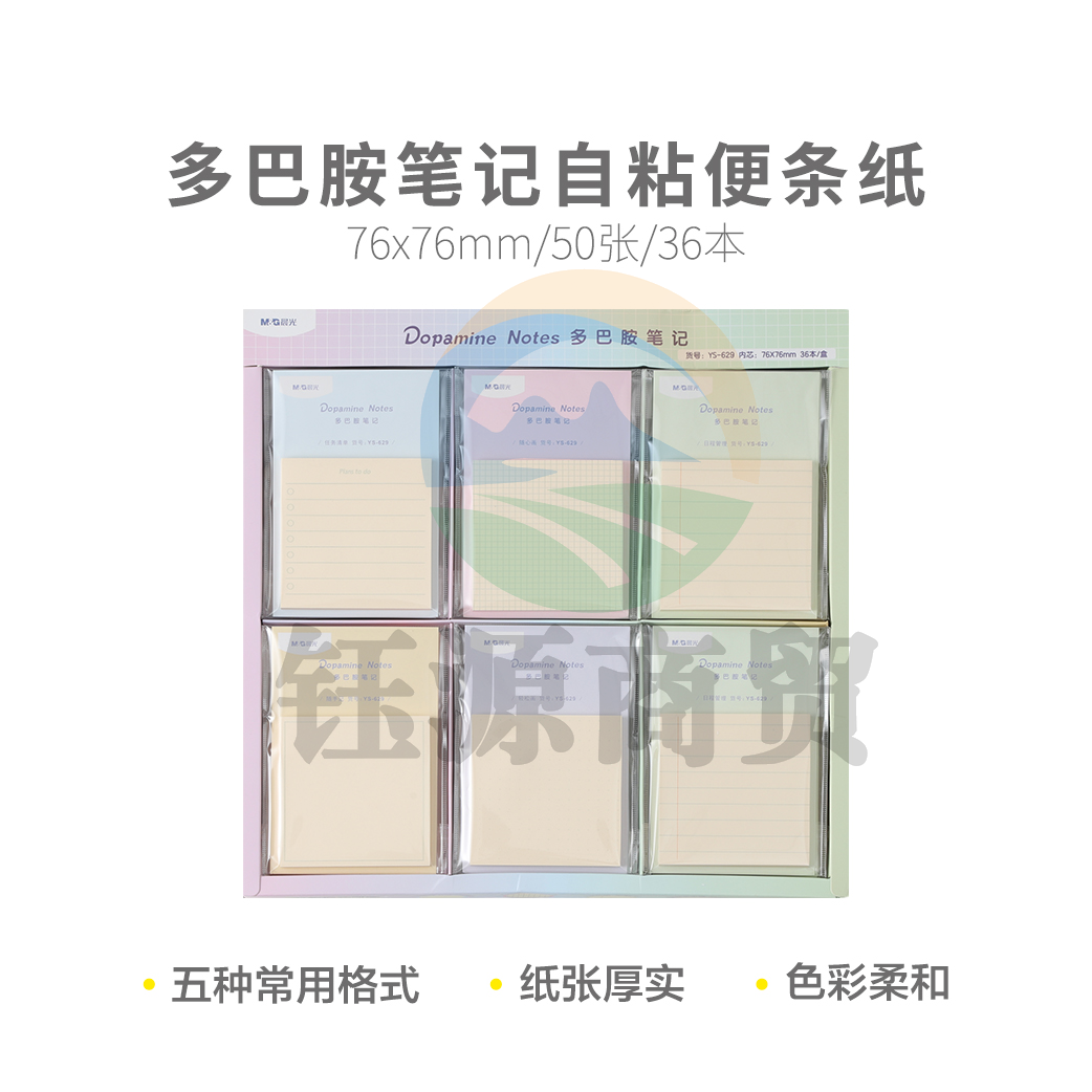 晨光YS-629 多巴胺笔记3X3 50张自粘便条纸