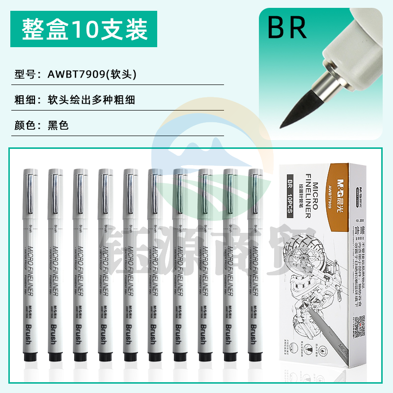 晨光勾线笔针管笔Brush(10支)AWBT7909