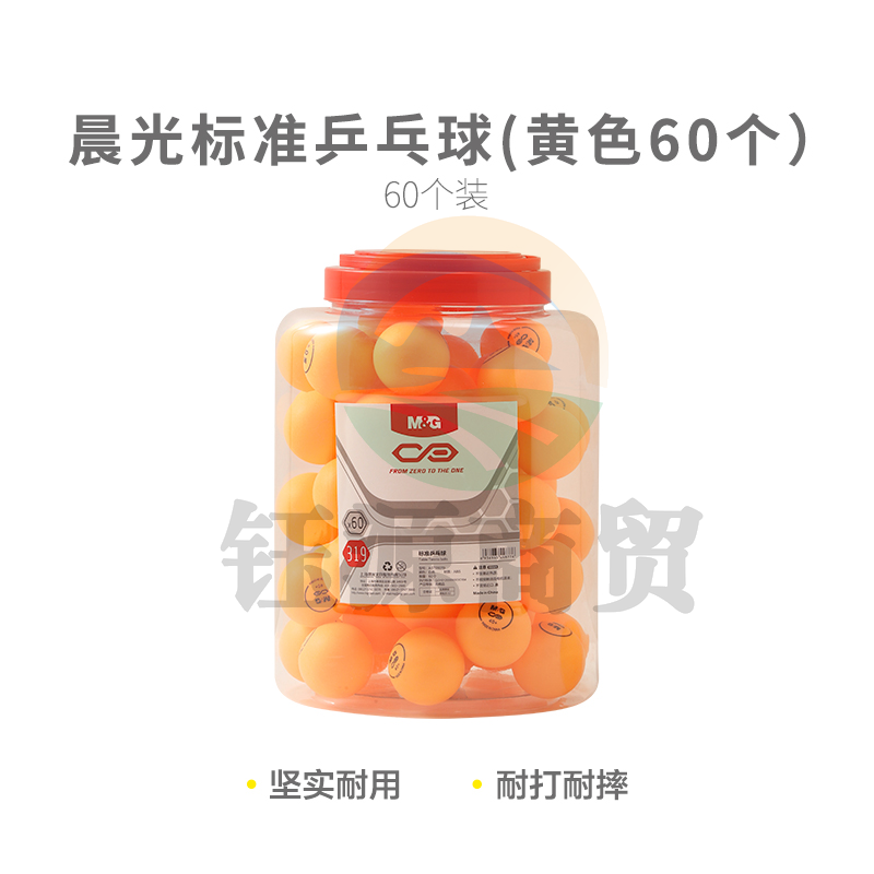 晨光体育标准乒乓球(黄色60个)AST09318