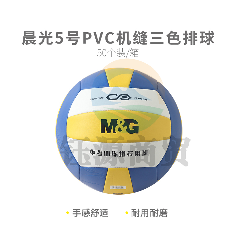 晨光体育5号PVC机缝经典三色排球AST09510
