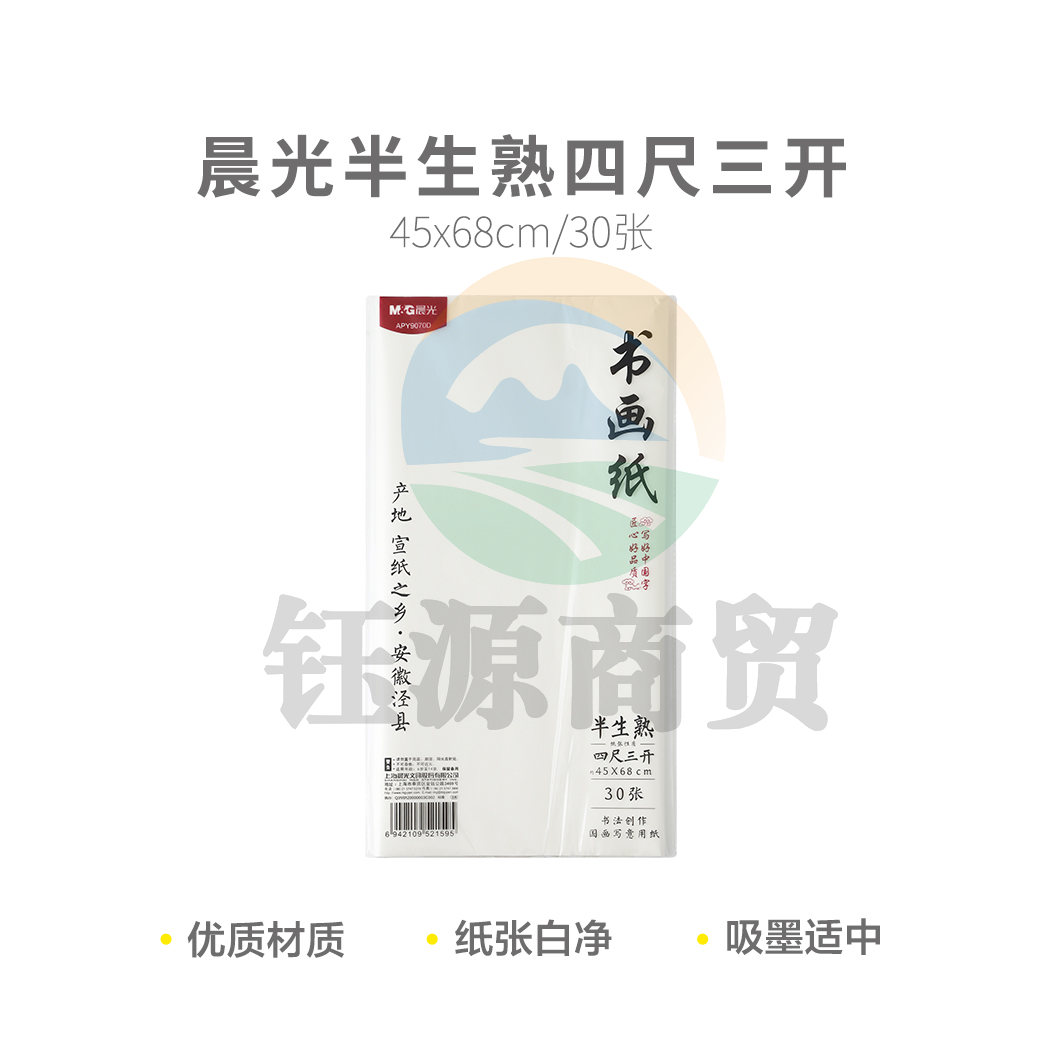 晨光APY9070D 半生熟四尺三开30张宣纸