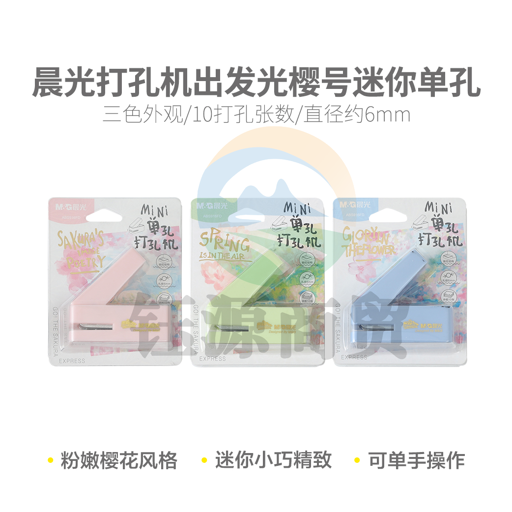 晨光ABS916FD 出发光樱号迷你单孔打孔机