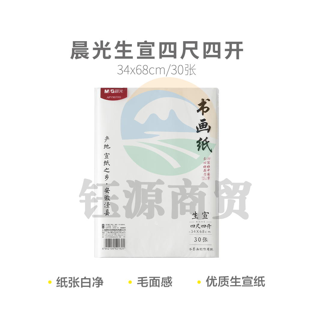 晨光APY9070G 生宣四尺四开30张宣纸