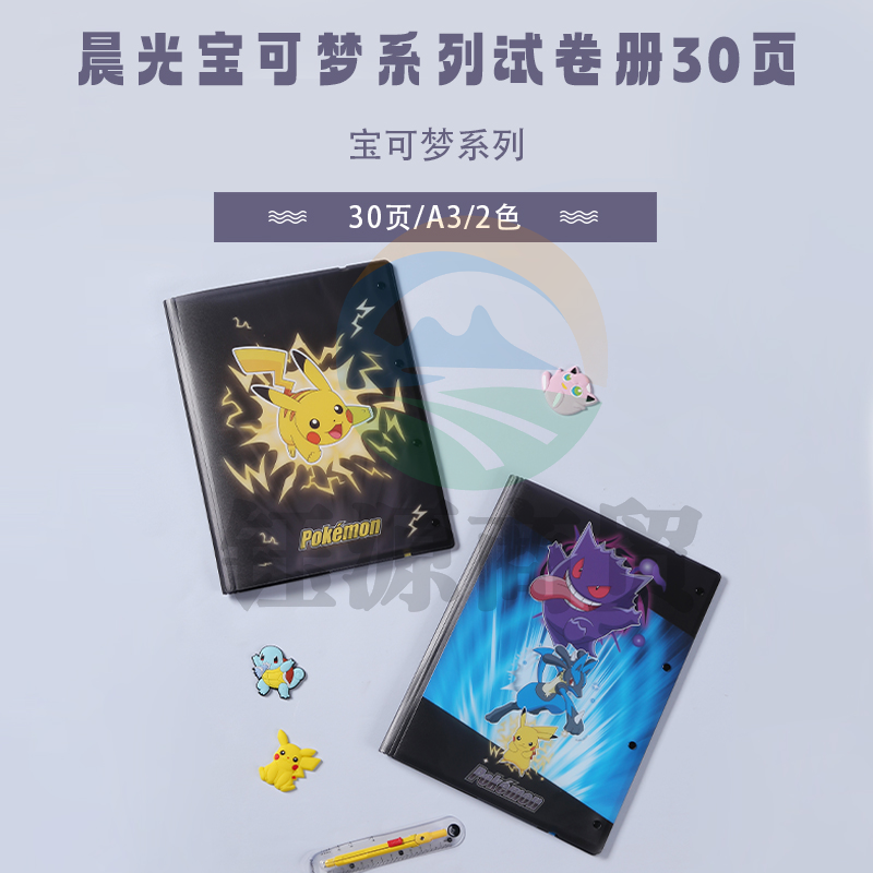 晨光QDM945G3 宝可梦系列30页试卷册