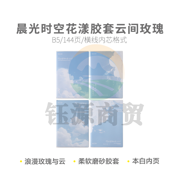 晨光软胶套本胶套笔记本时空花漾B5胶套144(云间玫瑰)JB5102F3