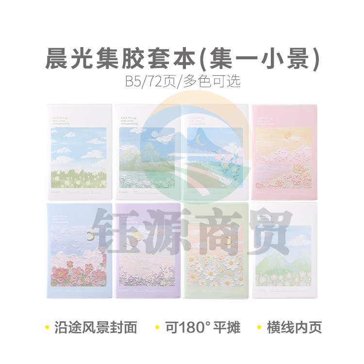 晨光集B5胶套本72页(集一小景)JB-801