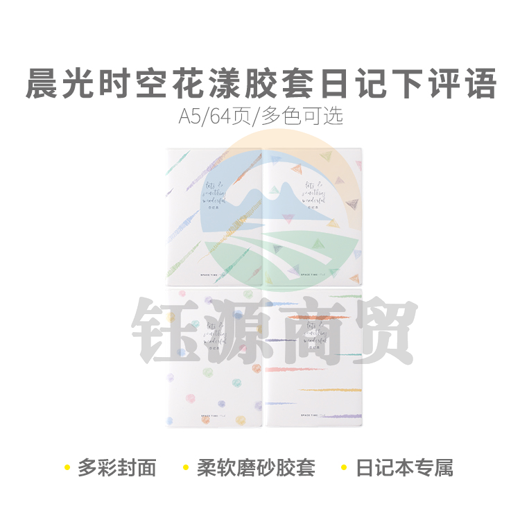 晨光软胶套本胶套笔记本时空花漾A5胶套64日记下评语JA5102X8