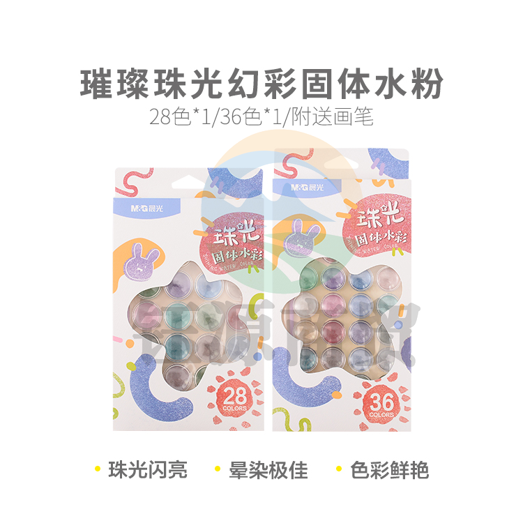 晨光颜料璀璨珠光幻彩固体水彩36色APL976J2
