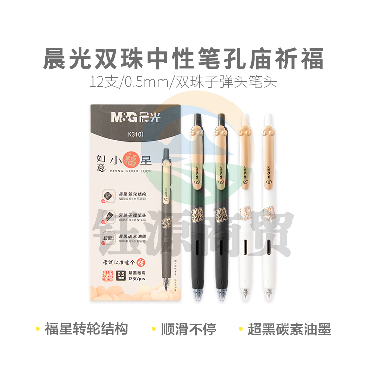 晨光考试中性笔水笔水性笔考试必备双珠中性笔孔庙祈福如意小福星 AGPK3101超 0.5