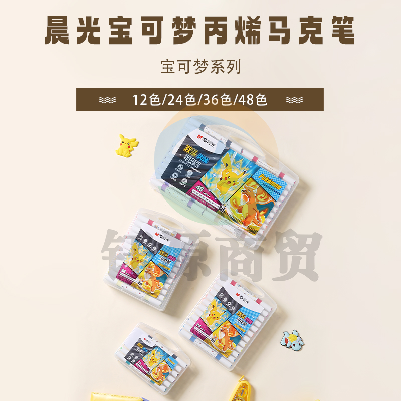 晨光QPMT8055宝可梦软双头24色丙烯马克笔