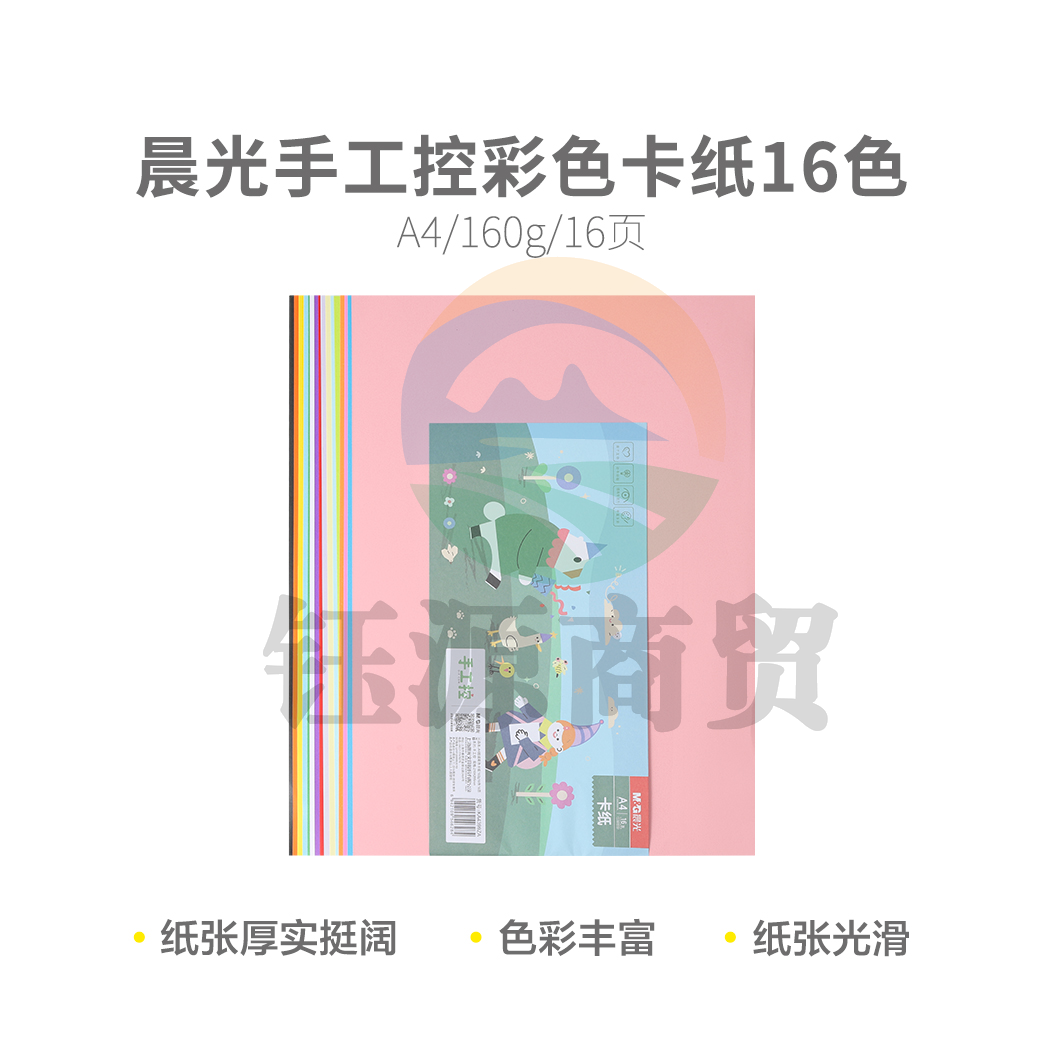 晨光KA4399ZA 手工控A4 160g16色16页彩色卡纸