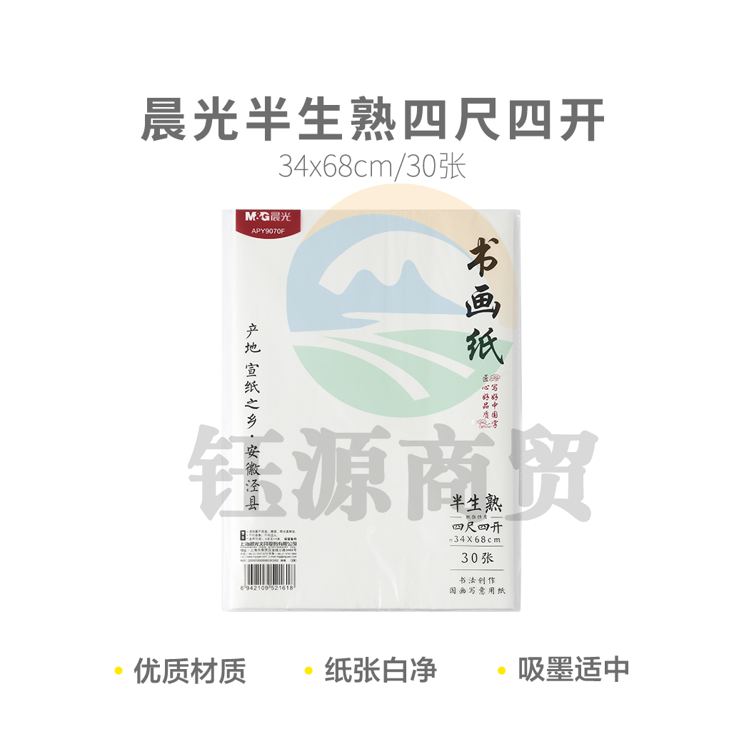 晨光APY9070F 半生熟四尺四开30张宣纸