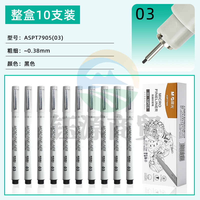 晨光勾线笔针管笔03-0.38mm10支装ASPT7905