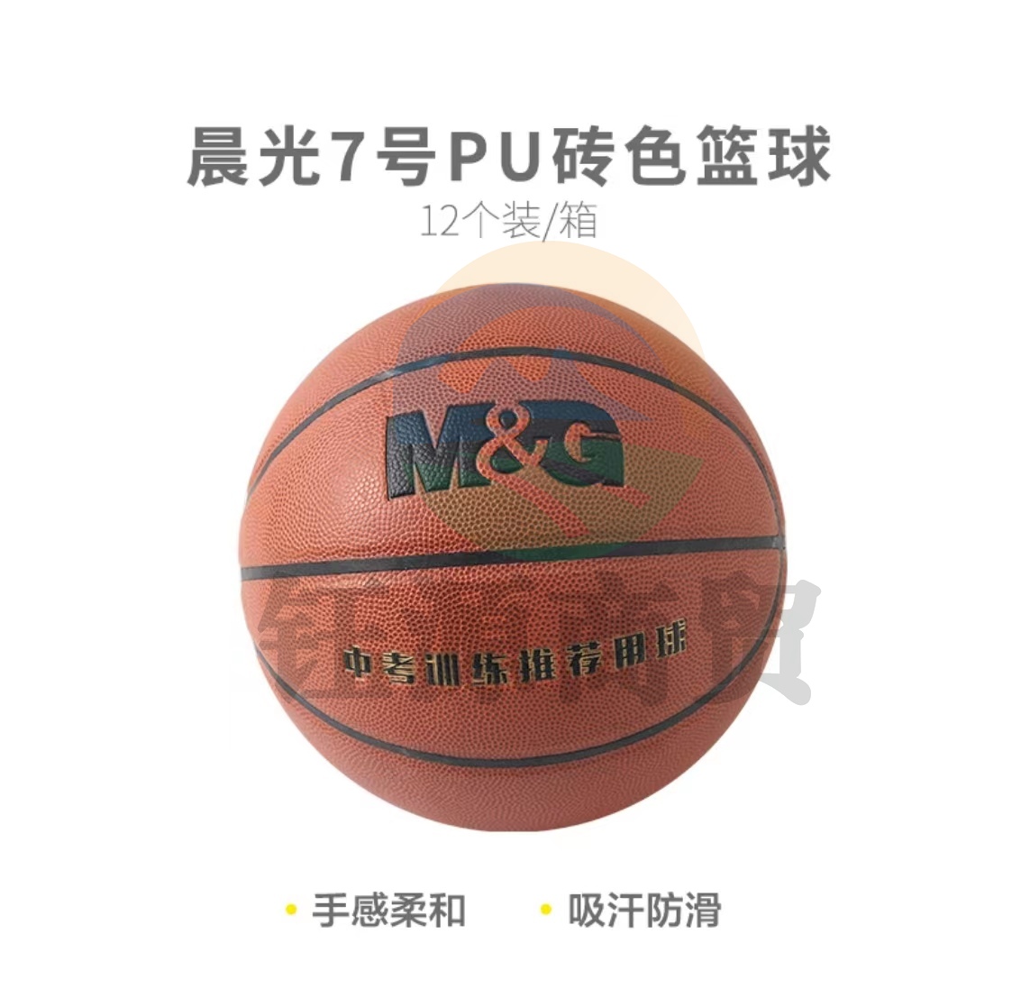 晨光体育7号PU经典砖色篮球AST09508 中考训练推荐用球