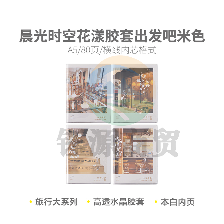 晨光软胶套本胶套笔记本时空花漾A5胶套80(出发吧米色)JA5102D3