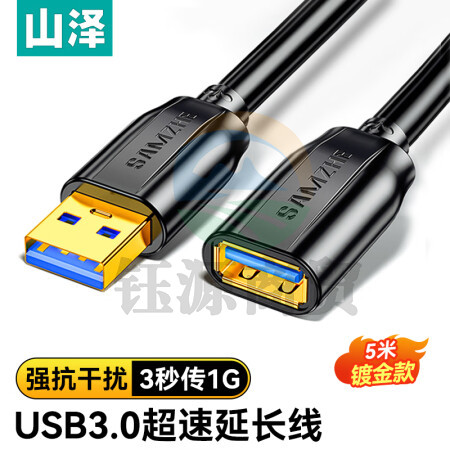 山泽(SAMZHE)UK-050 USB3.0延长线 公对母 AM/AF 高速传输数据连接线 U盘鼠标键盘读卡器加长线 黑色5米.