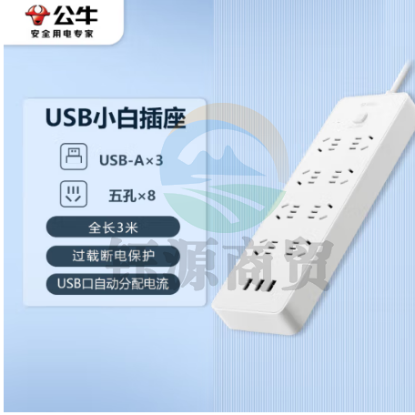 公牛(BULL)超功率保护 新国标公牛小白USB插座/插线板/插排/排插 GNV-UUN158 3usb接口 8孔全长3米