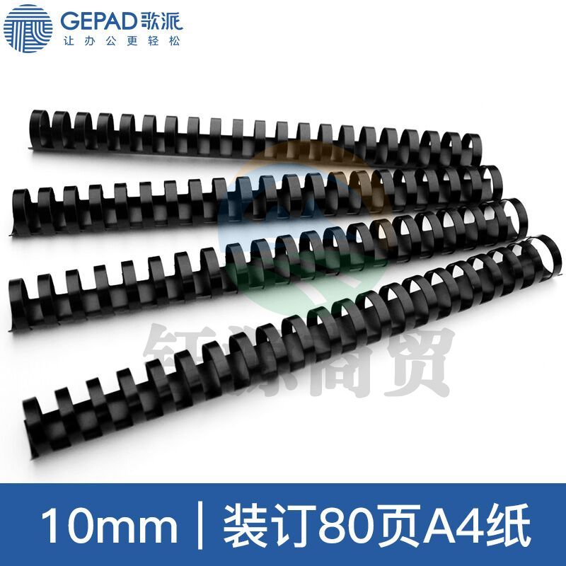 歌派 (GEPAD)S2 装订机胶圈 黑色10mm 装订80页 21孔A4合同标书装订耗材 100支/盒