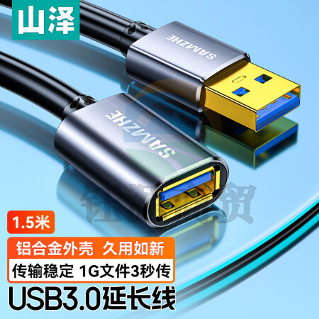 山泽(SAMZHE)LK-15 USB延长线 usb3.0高速传输数据连接线 公对母 AM/AF U盘鼠标键盘加长线 铝合金 黑色 1.5米.