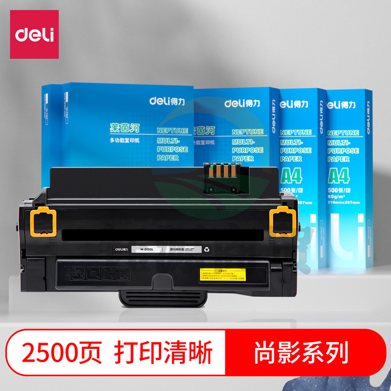 得力(deli)尚影硒鼓 M-D105L适用三星ML-1911/1911XIL/2526/2581/SF-651/SCX-4601/4623碳粉盒【2500页】