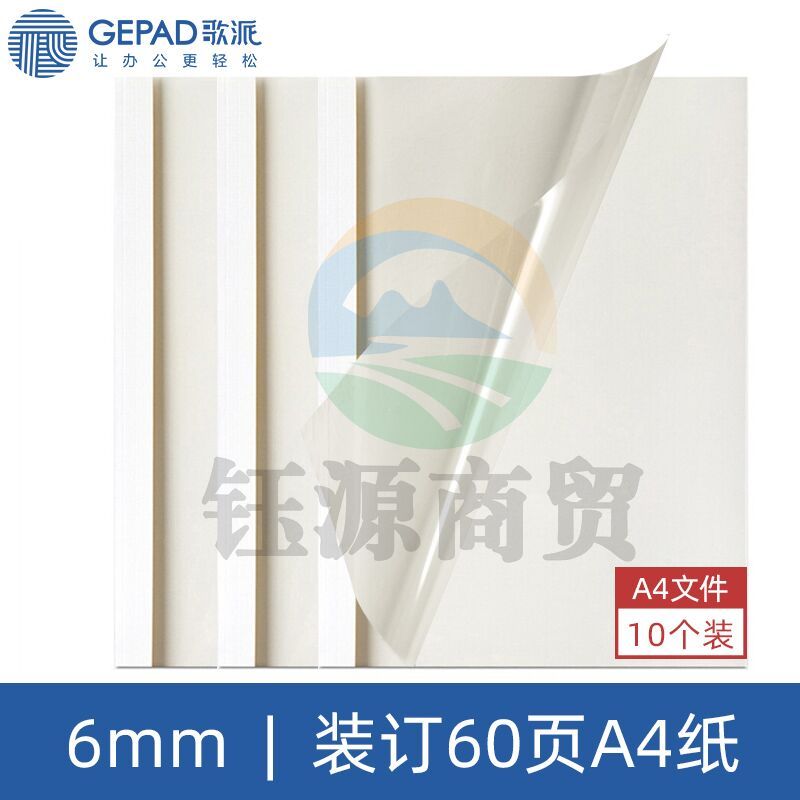 歌派 (GEPAD)F3 热熔封套 热熔装订机专用装订封皮 A4/6mm(10个装)