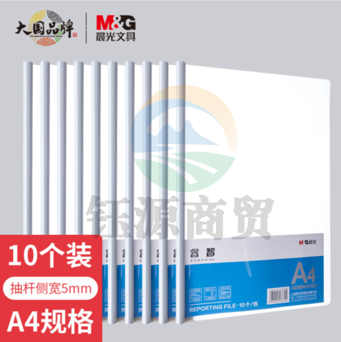 晨光 文具10个装A4/5mm透明抽杆夹 办公报告夹拉杆夹学生考试收纳 睿智系列资料整理收纳文件夹ADMN4163  WLSZ04041128011221
