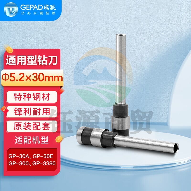 歌派(GEPAD)手动财务凭证装订机钻刀打孔刀Φ5.2*30mm 空心刀头 原装钻刀 一个装