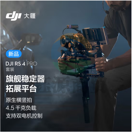 大疆DJI RS 4 Pro 套装 如影手持云台稳定器 三轴防抖手持拍摄稳定器 4.5千克负载 旗舰专业单反云台