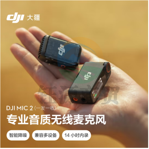 大疆DJI Mic 2(一发一收) 专业音质无线麦克风 直播降噪收音麦 手机相机收音器蓝牙一拖一领夹麦