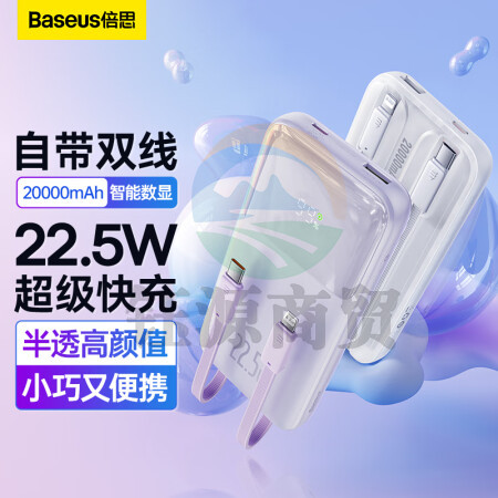 倍思 自带线充电宝22.5W超级快充20000毫安时 兼容苹果PD20W快充大容量移动电源 适用于苹果14/13华为小米 紫