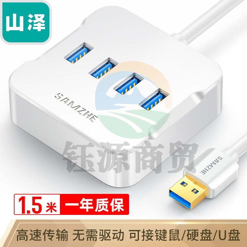 山泽 (SAMZHE) HUB01 USB分线器 3.0高速4口HUB扩展坞集线器 笔记本电脑一拖四转换器延长线带电源接口1.5米 白色